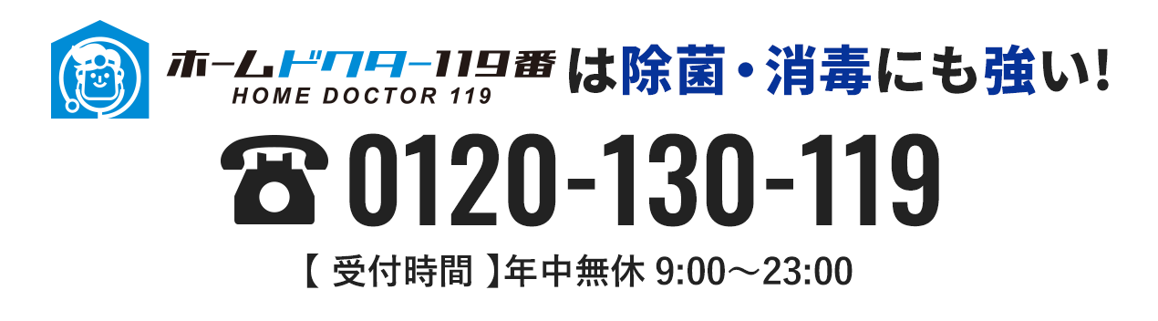 ホームドクター119番は除菌・消毒にも強い!0120-130-119