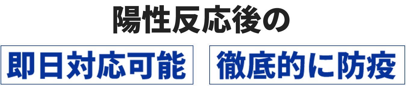 陽性反応後の即日対応可能 徹底的に防疫