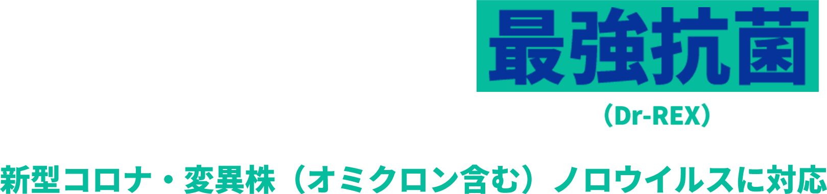 除菌(次亜塩素) 消毒(次亜塩素) 最強抗菌 新型コロナ・変異株(オミクロン含む) ノロウイルスに対応